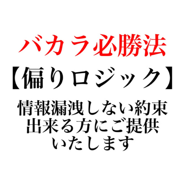 バカラ　ロジック　手法　偏り　オンラインカジノ　投資　ギャンブル　必勝法