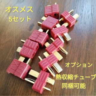 T型コネクター　バッテリー　電動ガン　ドローン　ドリラジ　ラジコン　ヘリ　①(ホビーラジコン)