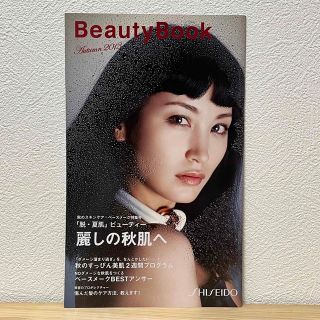 シセイドウ(SHISEIDO (資生堂))の■Beauty Book Autumn 2013 資生堂 黒田エイミ 2013年(美容)