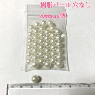 【ハンドメイドパーツ】⑭ 穴なし 樹脂パール 6mm(各種パーツ)