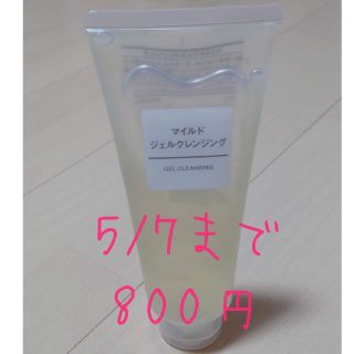 無印良品 マイルドジェルクレンジング 200g(クレンジング/メイク落とし)