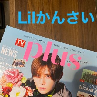 ジャニーズ(Johnny's)のLilかんさいさん　切り抜き　ＴＶガイドＰＬＵＳ ＶＯＬ．５０（２０２３　ＳＰＲ(アート/エンタメ)