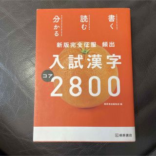 頻出入試漢字コア２８００ 新版完全征服(語学/参考書)