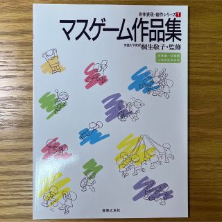 マスゲ－ム作品集 保育園・幼稚園・小学校低学年用(人文/社会)