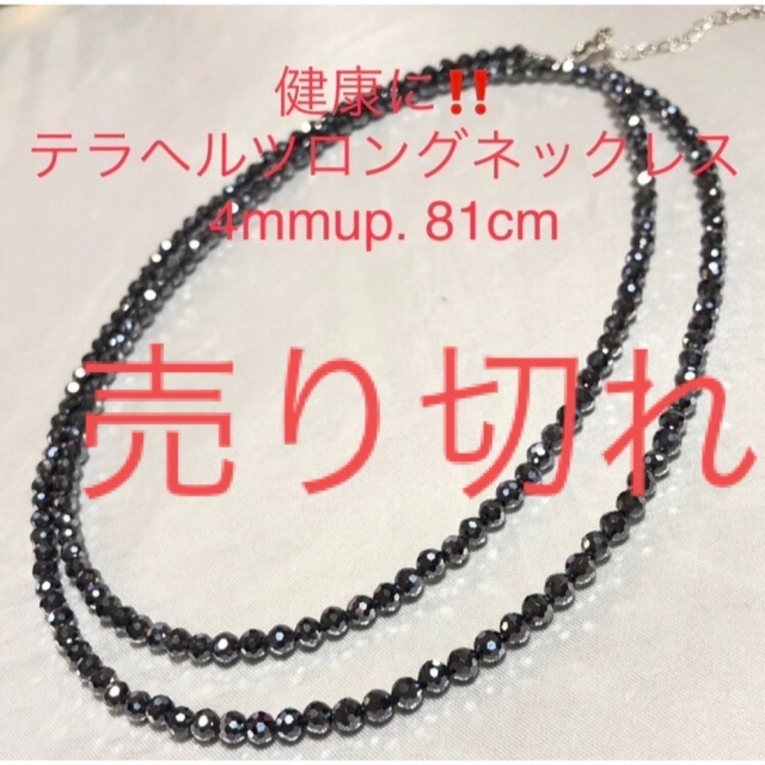 健康に！テラヘルツロングネックレス　81cm 4mm