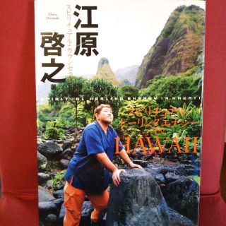 シュフトセイカツシャ(主婦と生活社)の【美品☆送料込】スピリチュアル・ヒーリングエナジーIN　HAWAII　江原啓之(ノンフィクション/教養)