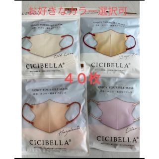 ４０枚　カラーマスク　CICIBELLA 小顔マスク　(日用品/生活雑貨)