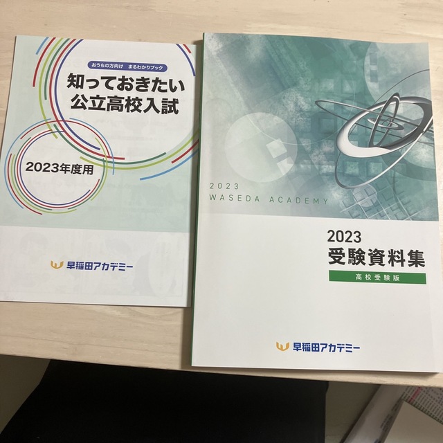 早稲田アカデミー　2023受験資料　高校受験 エンタメ/ホビーの本(語学/参考書)の商品写真