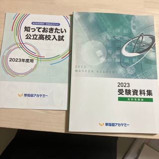 早稲田アカデミー　2023受験資料　高校受験(語学/参考書)