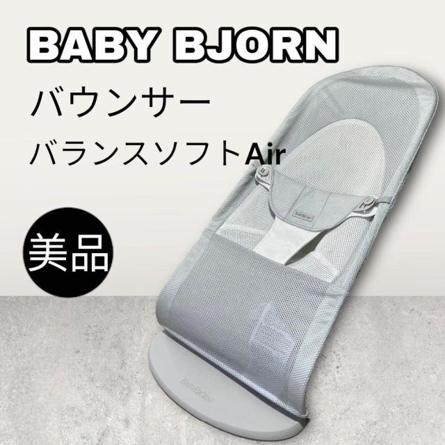 ベビージョルン BABY BJORN バウンサー バランスソフトＡＩＲメッシュ