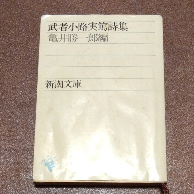 文庫本セット📚武者小路実篤・吉行淳之介・森本哲郎 エンタメ/ホビーの本(文学/小説)の商品写真