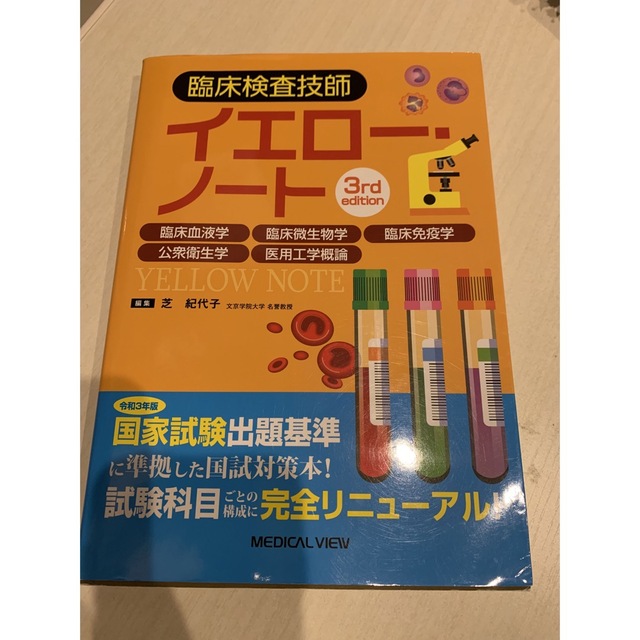 臨床検査技師イエロー・ノート 臨床血液学，臨床微生物学，臨床免疫学，公衆衛生学， エンタメ/ホビーの本(資格/検定)の商品写真