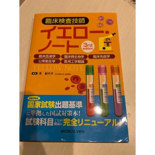 臨床検査技師イエロー・ノート 臨床血液学，臨床微生物学，臨床免疫学，公衆衛生学，(資格/検定)