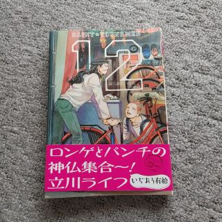 コウダンシャ(講談社)の聖☆おにいさん(12)(青年漫画)