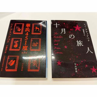 レイ・ブラッドベリ 華氏451度、十月の旅人 2冊セット(文学/小説)