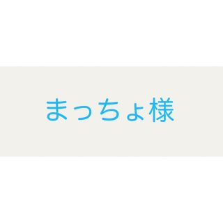 まっちょ様(ペン/マーカー)