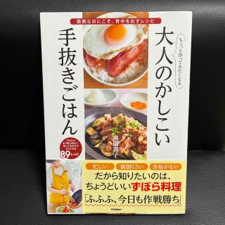 ちょっと作ってみたくなる大人のかしこい手抜きごはん(料理/グルメ)