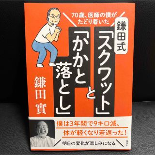 鎌田式「スクワット」と「かかと落とし」 ７０歳、医師の僕がたどり着いた(健康/医学)