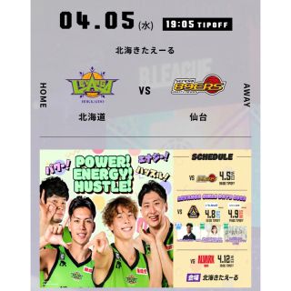 4月5日　レバンガ北海道vs仙台89ERS チケット 2枚連番 北海きたえーる(バスケットボール)