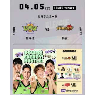4月5日　レバンガ北海道vs仙台89ERS チケット 2枚連番 北海きたえーる(バスケットボール)