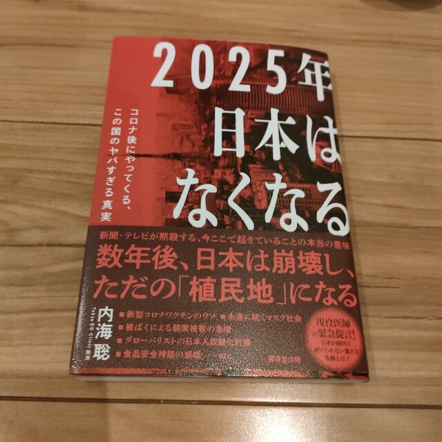 ２０２５年日本はなくなる コロナ後にやってくる、この国のヤバすぎる真実 エンタメ/ホビーの本(文学/小説)の商品写真