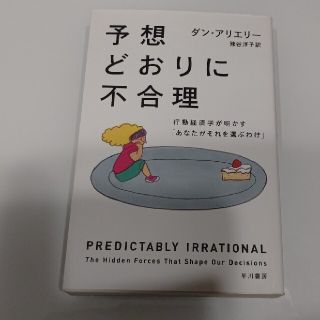 予想どおりに不合理 行動経済学が明かす「あなたがそれを選ぶわけ」(その他)