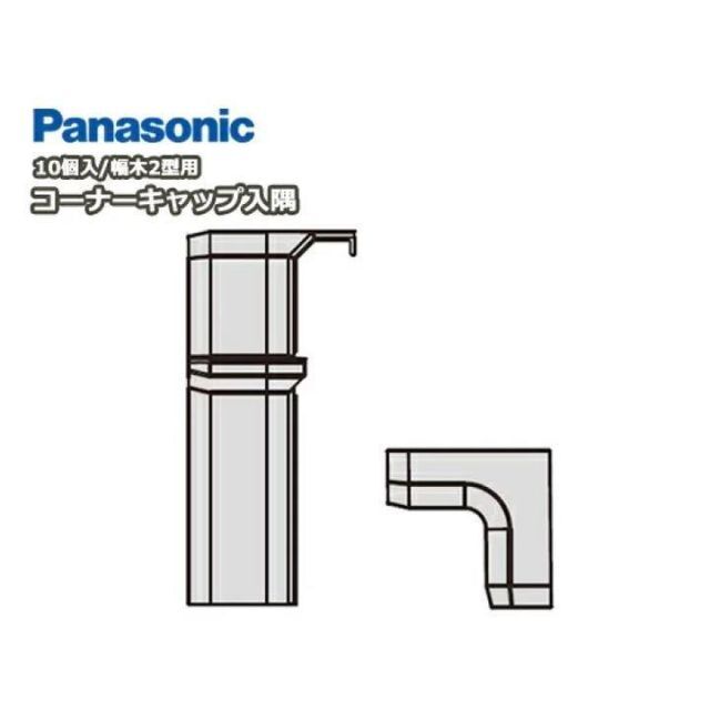Panasonic(パナソニック)のPanasonic パナソニック ベリティス 幅木 コーナーキャップ 入隅用 ハンドメイドの素材/材料(その他)の商品写真