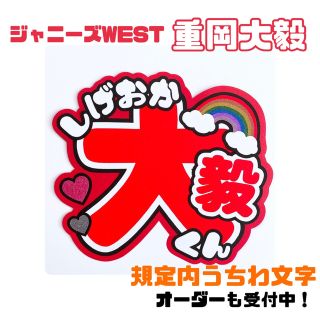 ジャニーズウエスト(ジャニーズWEST)のジャニーズWEST 重岡大毅　うちわ文字(アイドルグッズ)