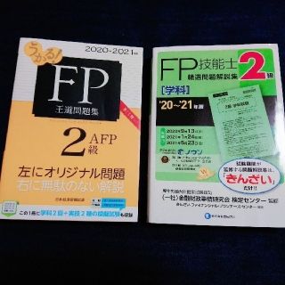 FP2級 問題集【2冊セット】(資格/検定)