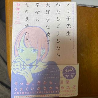 メリ子先生、わたしどうしたら大好きな彼と幸せになれますか？ “最高の結婚“を叶え(ノンフィクション/教養)