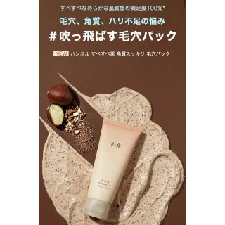 アモーレパシフィック(AMOREPACIFIC)のハンユル HANYUL 栗皮すっきり角質毛穴パック 20ml(パック/フェイスマスク)