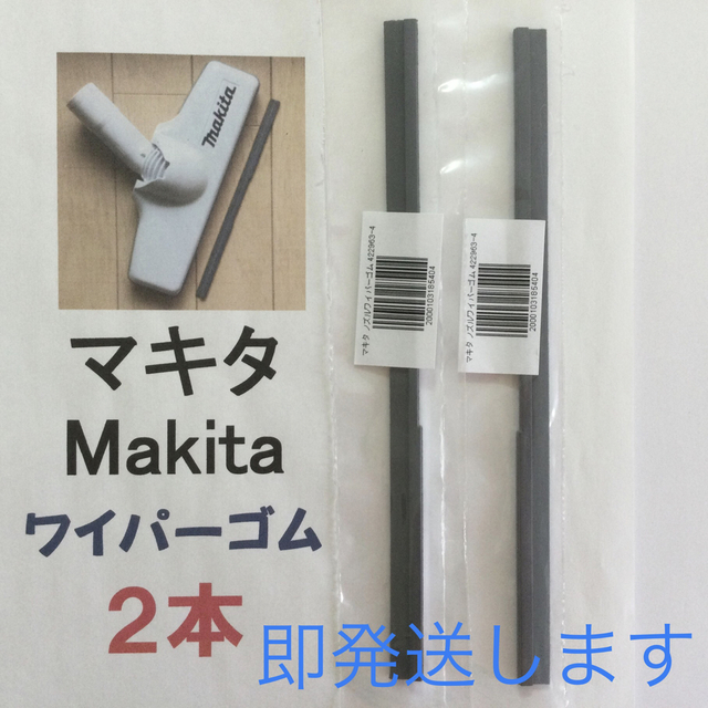 Makita(マキタ)の2本 Makita マキタ 純正 新品 充電式掃除機 ノズルワイパーゴム R スマホ/家電/カメラの生活家電(掃除機)の商品写真