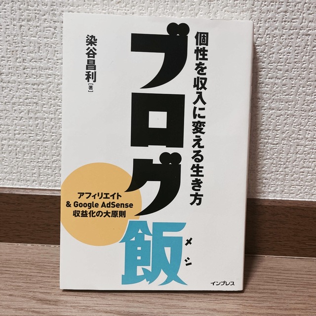 ブログ飯 個性を収入に変える生き方 エンタメ/ホビーの本(コンピュータ/IT)の商品写真