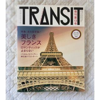 コウダンシャ(講談社)の美品★TRANSIT トランジット　美しきフランスの浪漫(アート/エンタメ/ホビー)