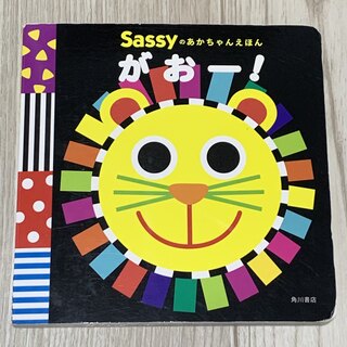 サッシー(Sassy)のSassyのあかちゃんえほん がおー!  赤ちゃん　絵本　サッシー　初めての絵本(絵本/児童書)