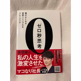 ゼロ秒思考 頭がよくなる世界一シンプルなトレ－ニング(ビジネス/経済)