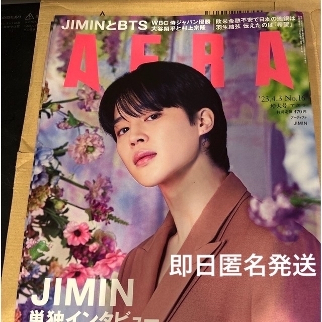 AERA (アエラ) 2023年 4/3 増大号【表紙：JIMIN（BTS）】 エンタメ/ホビーのタレントグッズ(アイドルグッズ)の商品写真