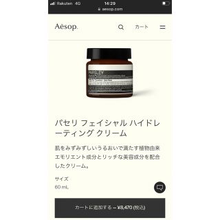 イソップ(Aesop)のking 333さま　イソップハイドレーティングクリームパセリ(フェイスクリーム)