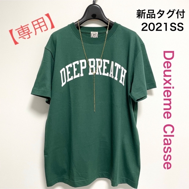 【専用】ドゥーズィエムクラスSKIN DEEP BREATH Tシャツ グリーン