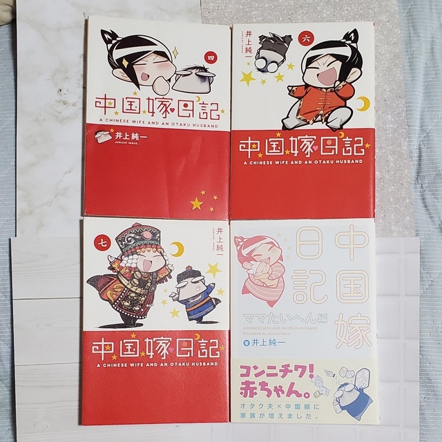 中国嫁日記 7&ママたいへん エンタメ/ホビーの漫画(その他)の商品写真