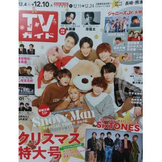 ジャニーズ(Johnny's)の【SnowMan表紙】TVガイド長崎・熊本版 2021年 12/10号(ニュース/総合)