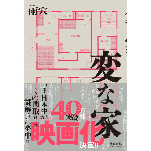 変な家 エンタメ/ホビーの本(文学/小説)の商品写真