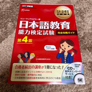 日本語教育能力検定試験完全攻略ガイド 第４版(語学/参考書)