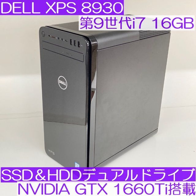 ●ゲーミングPC●DELL XPS8930 i7 16GB GTX1660Tiデジタルライセンス付属品