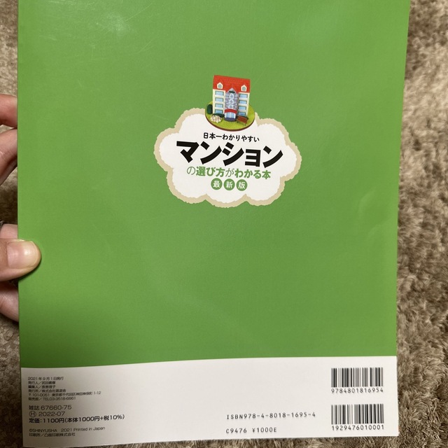 日本一わかりやすいマンションの選び方がわかる本 最新版 エンタメ/ホビーの本(ビジネス/経済)の商品写真