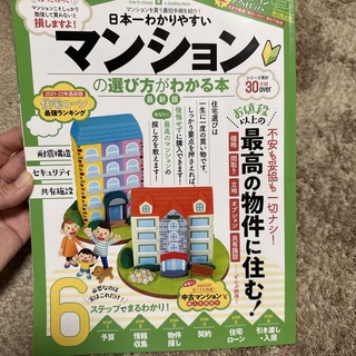 日本一わかりやすいマンションの選び方がわかる本 最新版(ビジネス/経済)