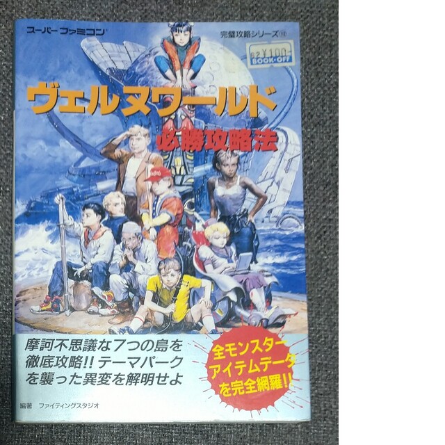 SFC攻略本　ヴェルヌワールド 必勝攻略法　スーパーファミコン