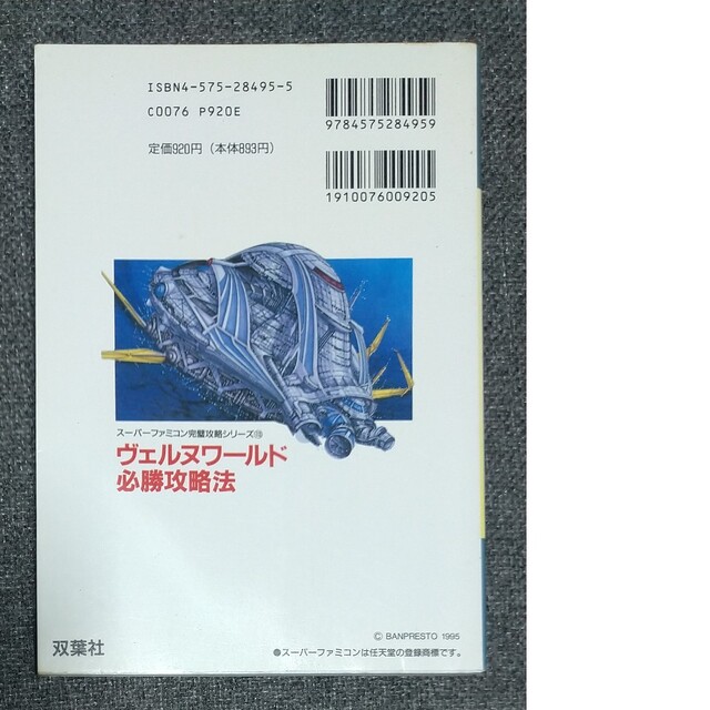 SFC攻略本　ヴェルヌワールド 必勝攻略法　スーパーファミコン