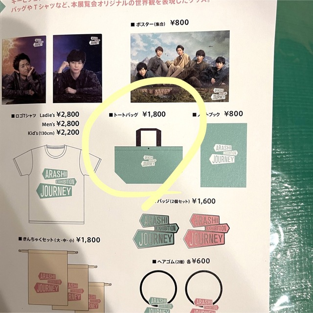 Johnny's(ジャニーズ)の嵐 展覧会 トートバッグ エンタメ/ホビーのタレントグッズ(アイドルグッズ)の商品写真