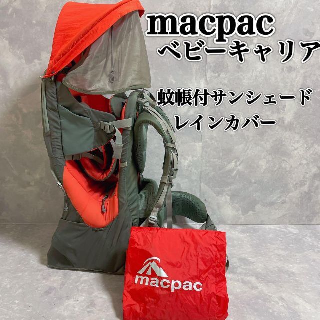 macpac マックパック ベビーキャリア 背負子 サンシェード レイン